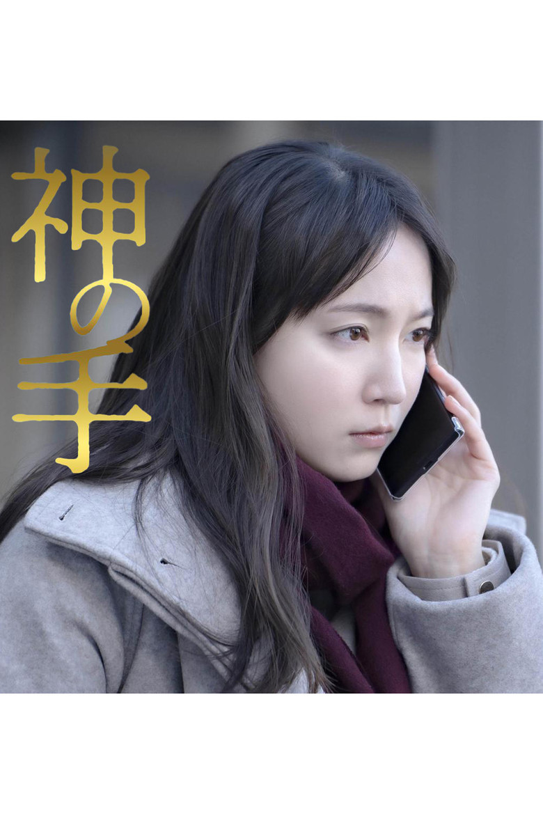 神の手 (2023) TMDB poster