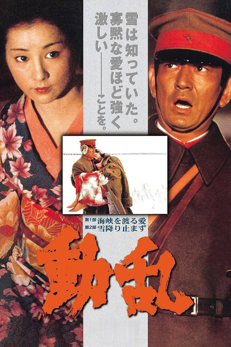 動乱 (1980) TMDB poster