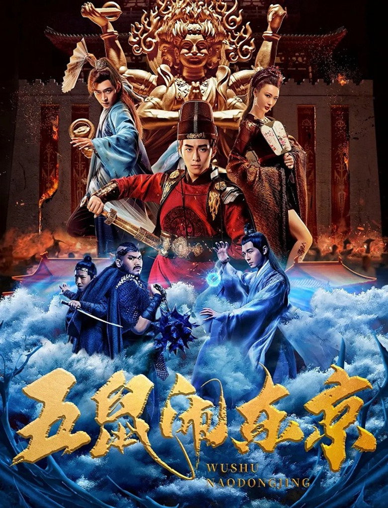 五鼠闹东京 (2022) TMDB poster