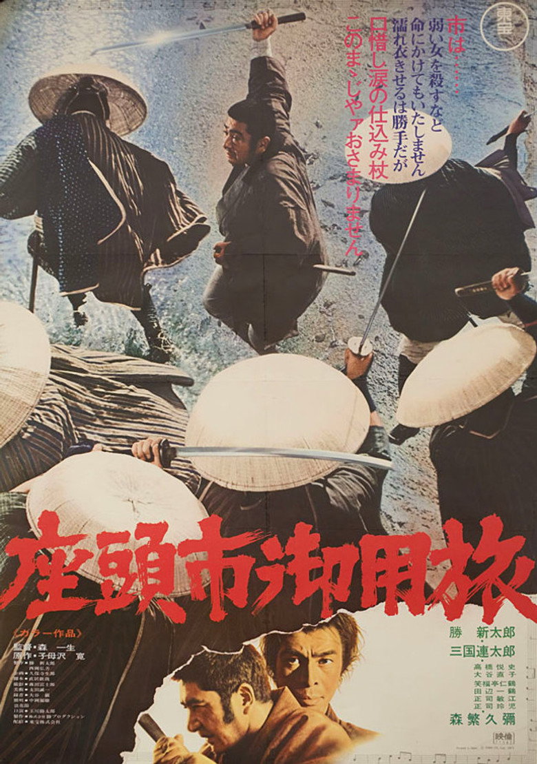 座頭市御用旅 (1972) TMDB poster