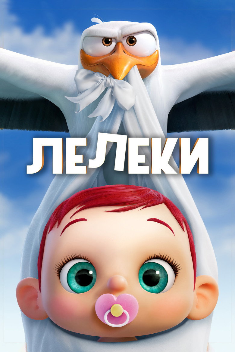 Лелеки / Storks (2016) TMDB poster