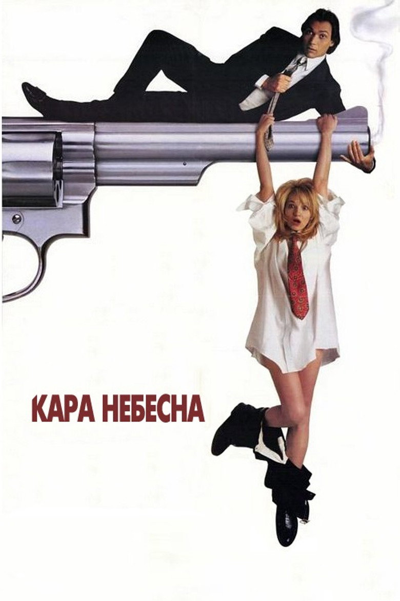 Кара небесна / Switch (1991) TMDB poster