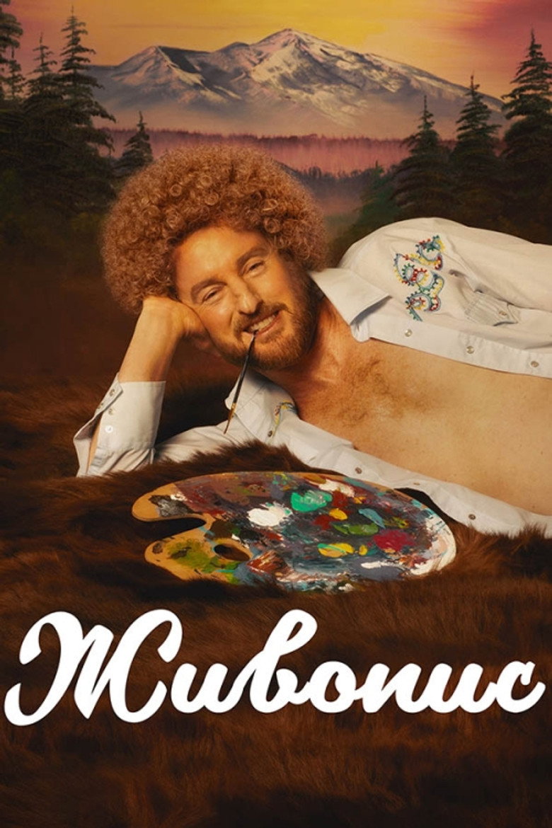 Живопис / Paint (2023) TMDB poster