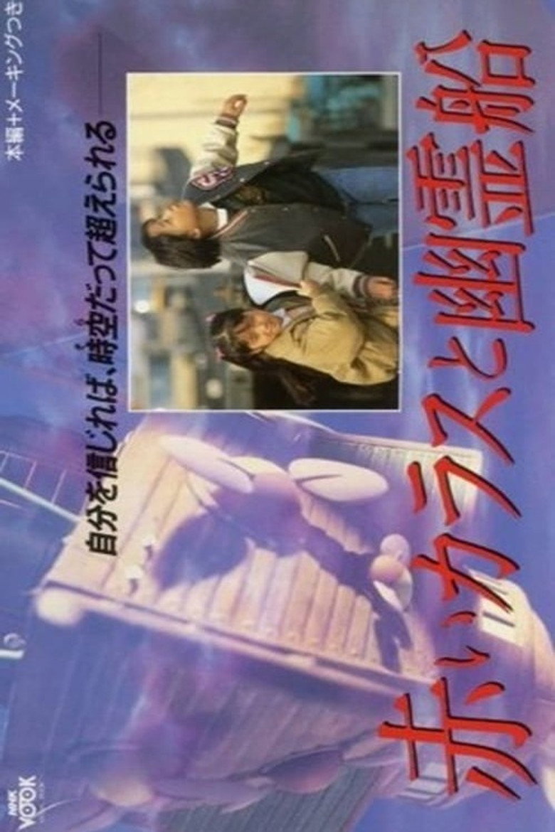 赤いカラスと幽霊船 (1989) TMDB poster