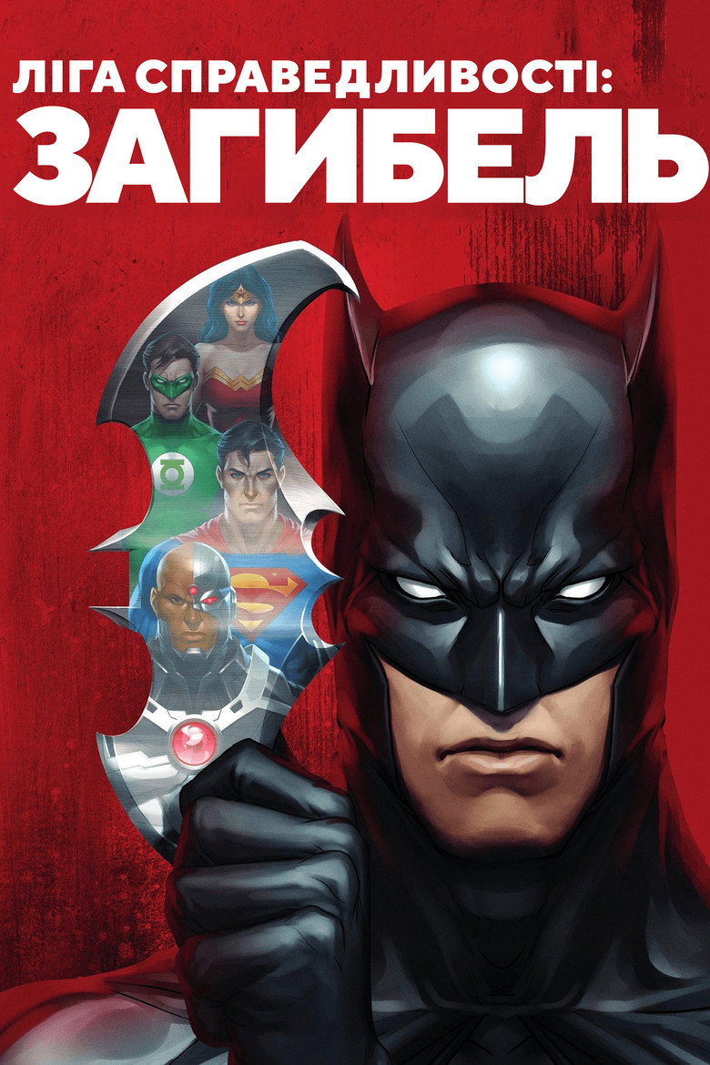 Ліга Справедливості: Загибель / Justice League: Doom (2012) TMDB poster