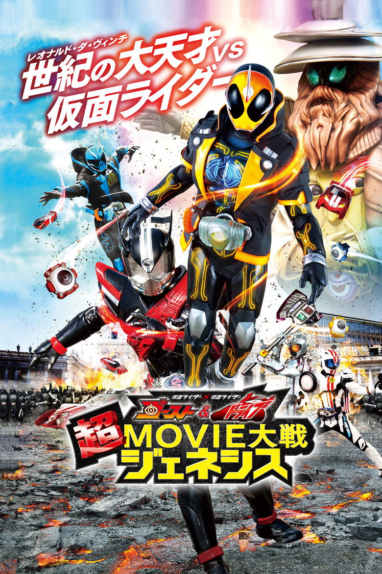 仮面ライダー×仮面ライダー ゴースト＆ドライブ 超MOVIE大戦ジェネシス (2015) TMDB poster