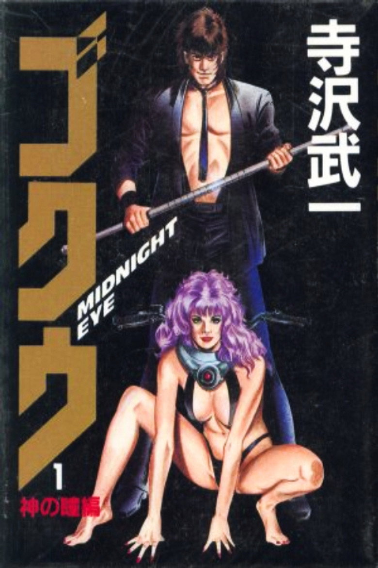 MIDNIGHT EYE　ゴクウ (1989) TMDB poster