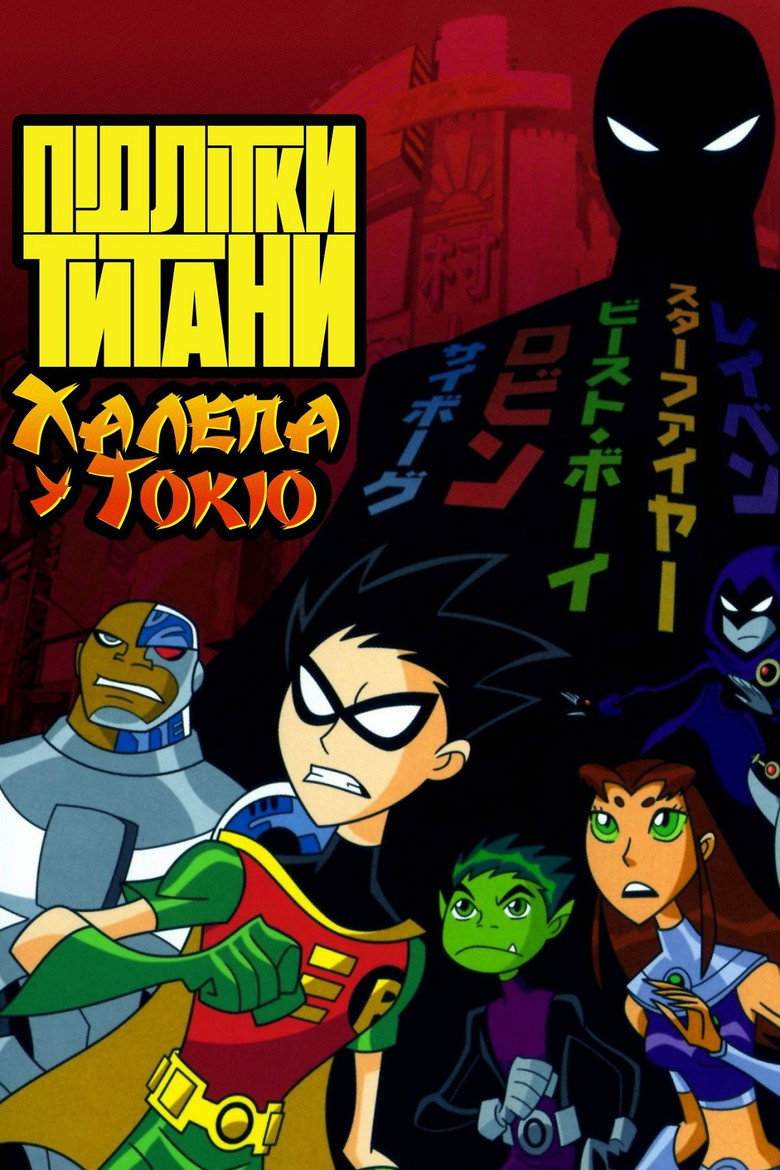 Підлітки Титани: Халепа у Токіо / Teen Titans: Trouble in Tokyo (2006) TMDB poster