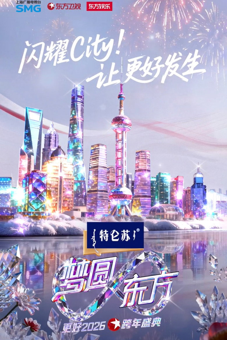 梦圆东方·2026东方卫视跨年盛典 (2025) TMDB poster