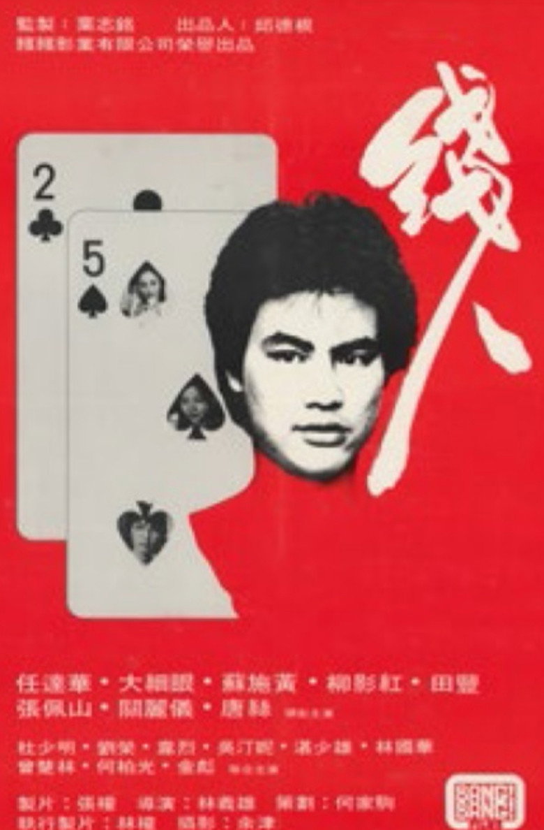 線人 (1981) TMDB poster