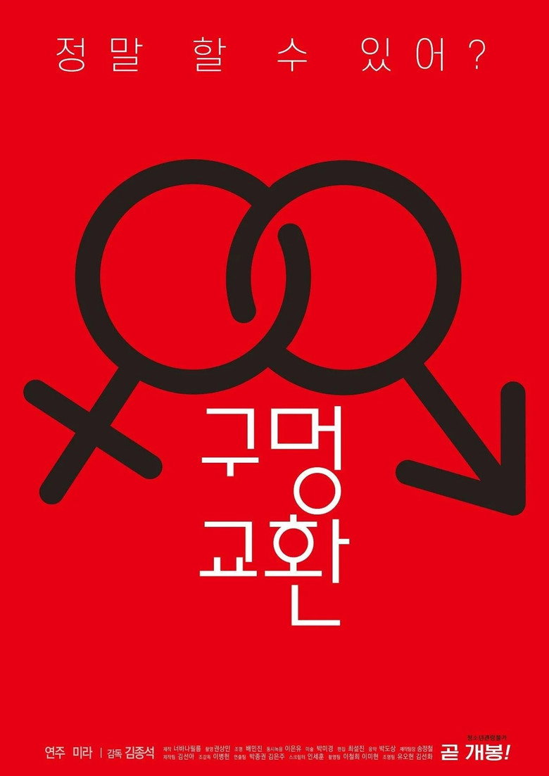 구멍 교환 (2020) TMDB poster