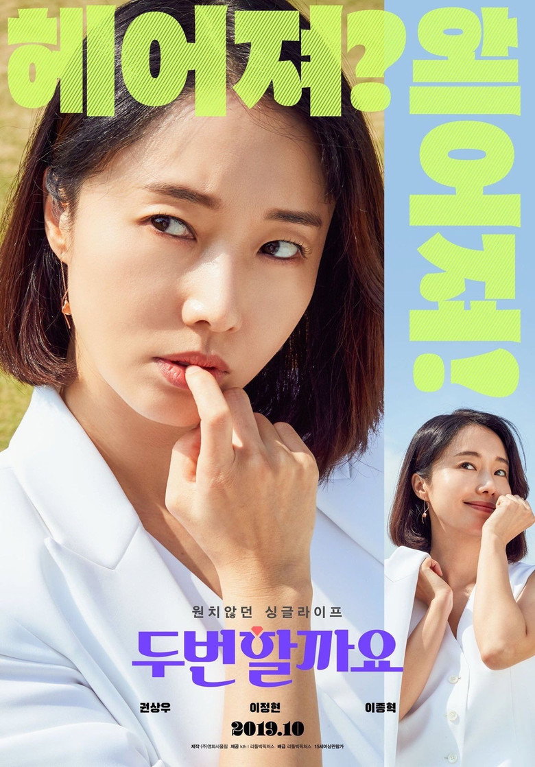 두번할까요 (2019) TMDB poster