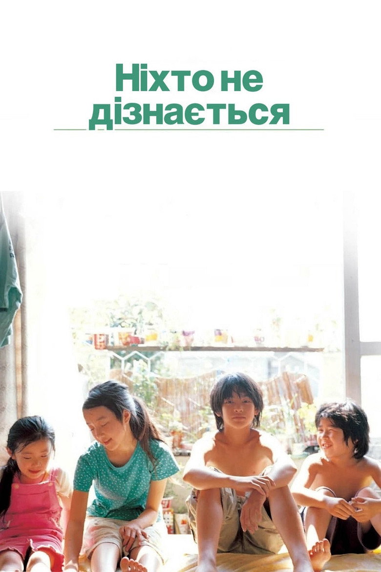 Ніхто не дізнається / 誰も知らない (2004) TMDB poster