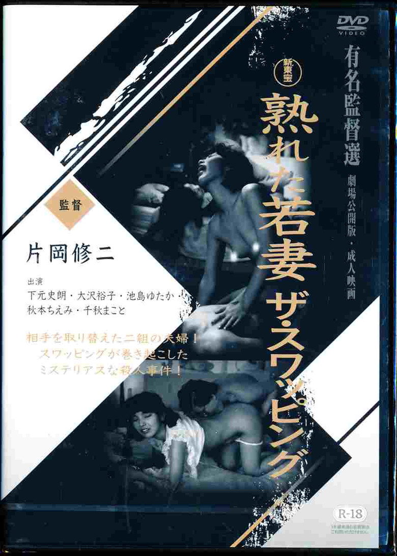 熟れた若妻　ザ・スワッピング (1990) TMDB poster