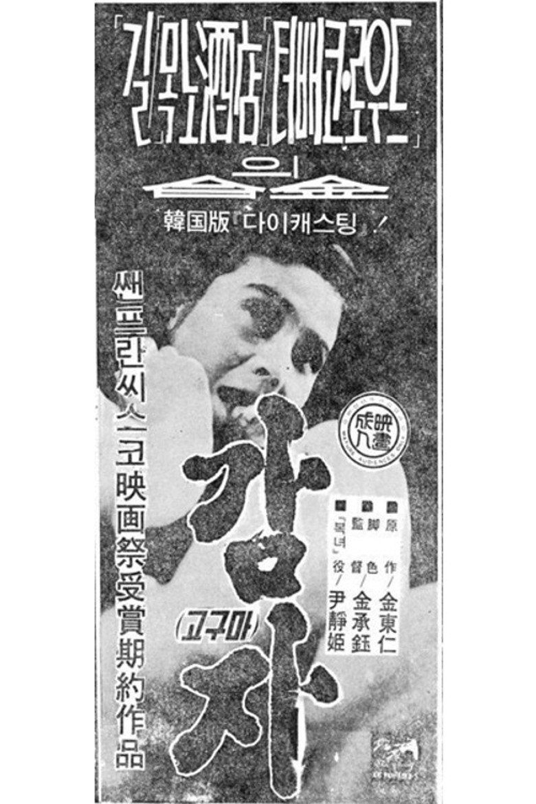 감자 (1968) TMDB poster