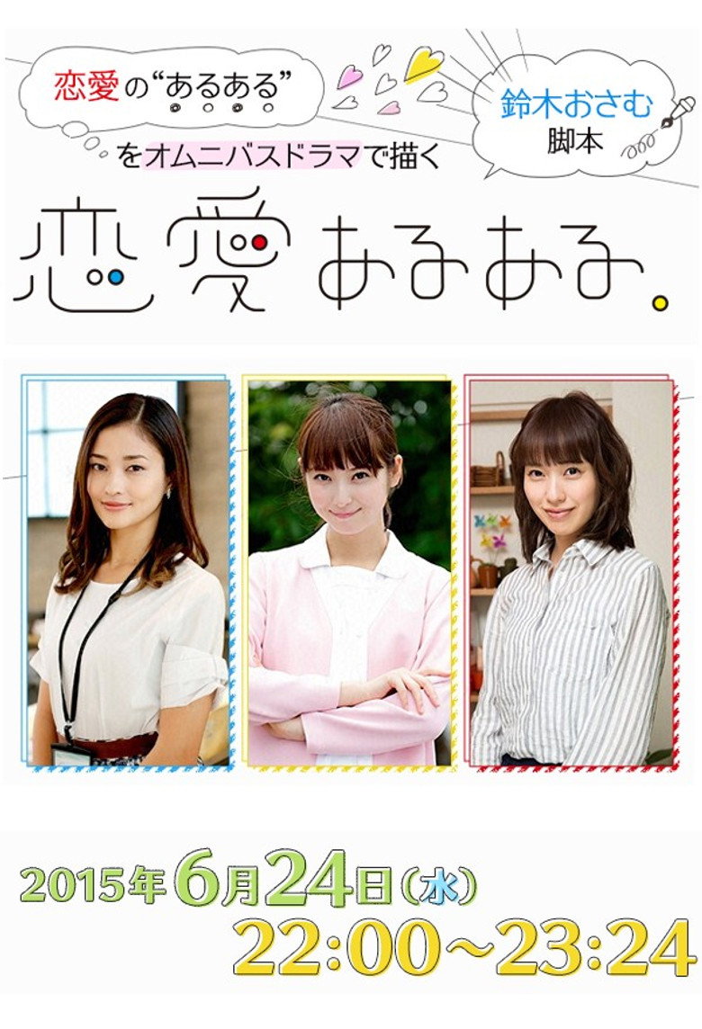 恋愛あるある (2015) TMDB poster