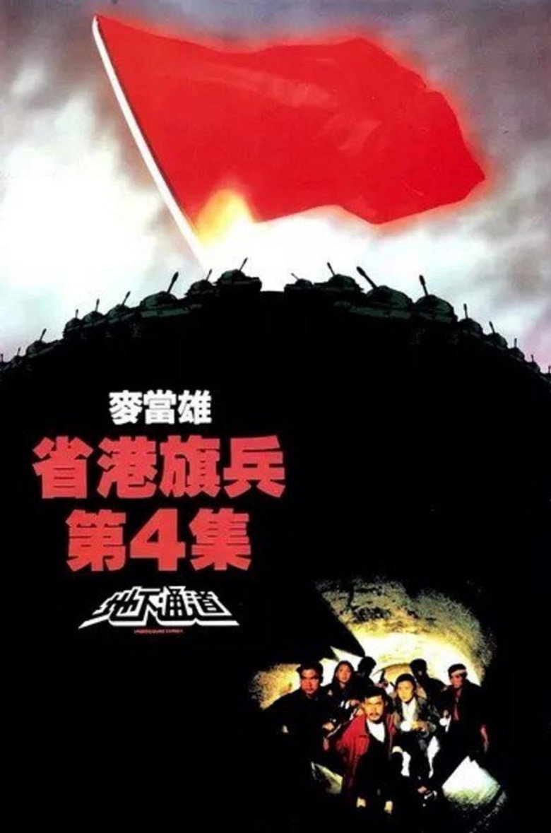 省港旗兵第四集：地下通道 (1990) TMDB poster