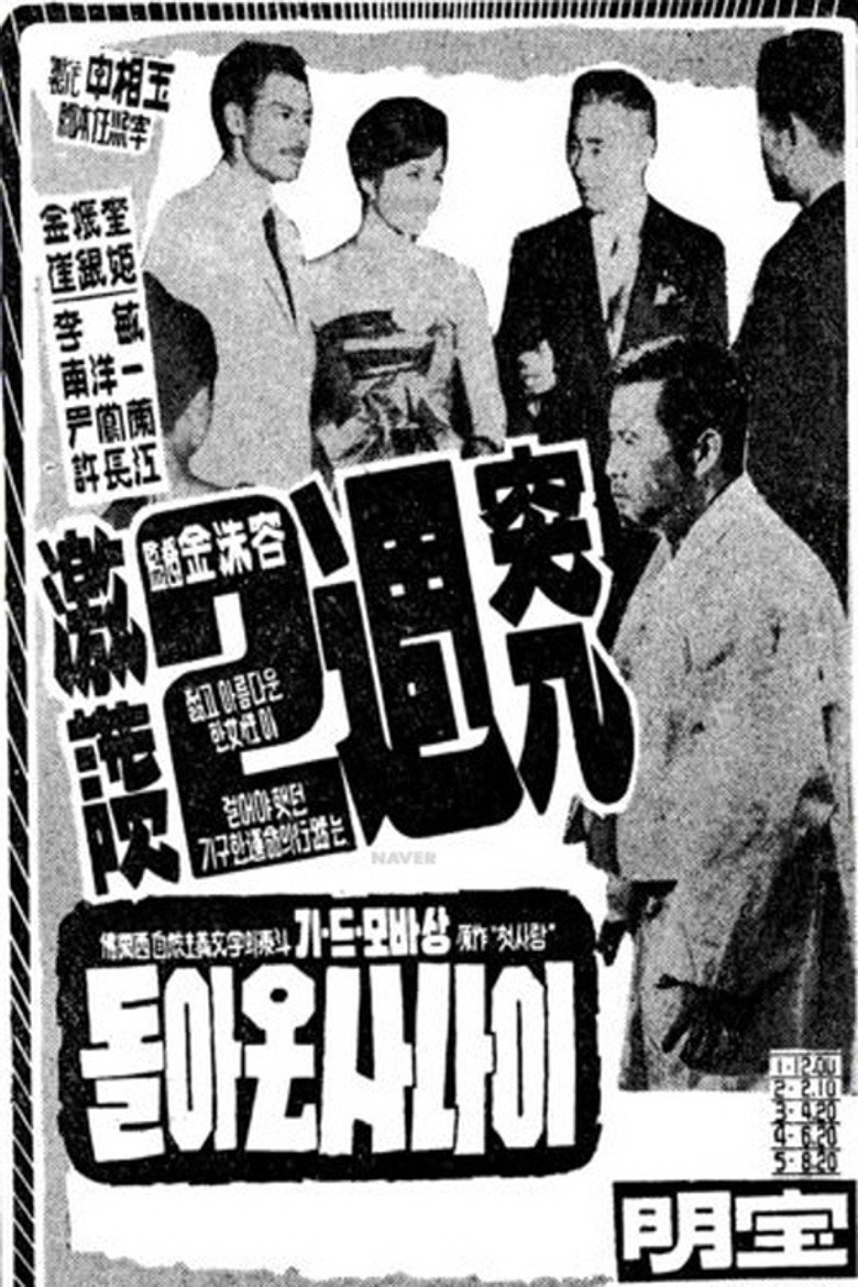 돌아온 사나이 (1960) TMDB poster
