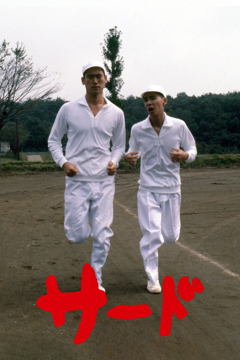 サード (1978) TMDB poster