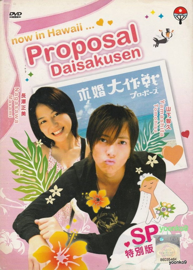 プロポーズ大作戦SP (2008) TMDB poster