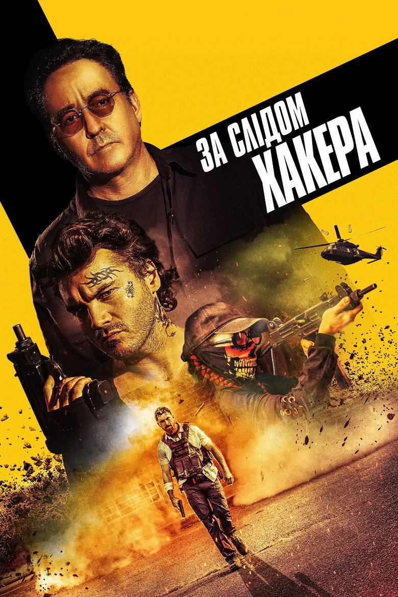 За слідом хакера / Pursuit (2022) TMDB poster