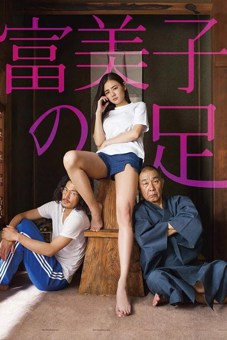 富美子の足 (2018) TMDB poster
