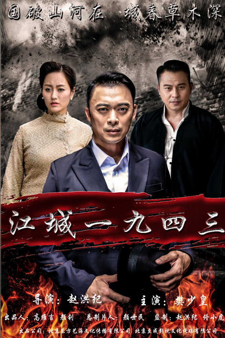 江城1943 (2019) TMDB poster