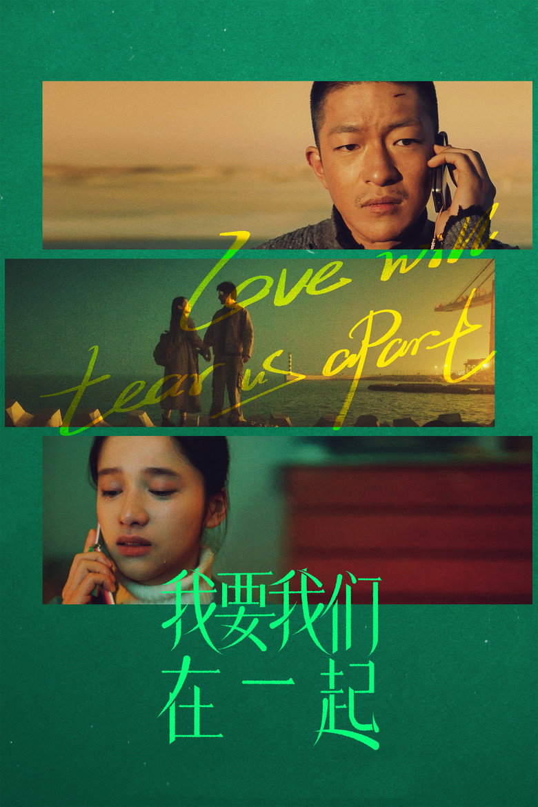 我要我们在一起 (2021) TMDB poster
