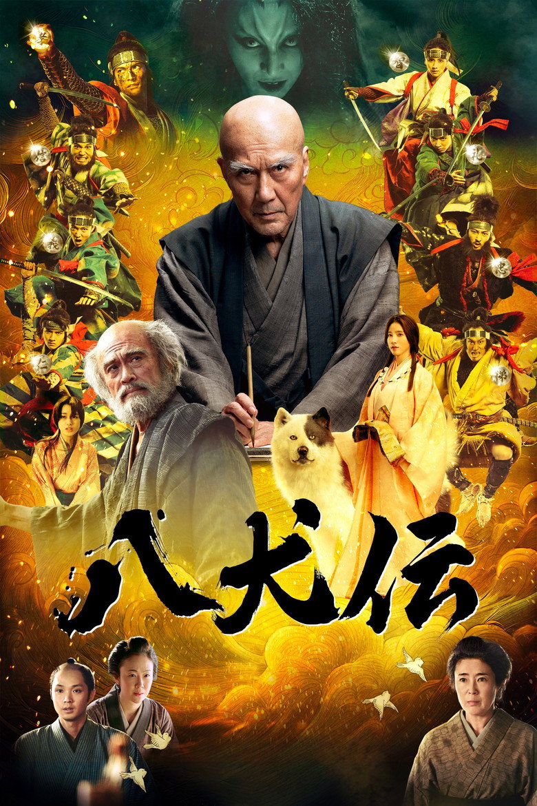 八犬伝 (2024) TMDB poster