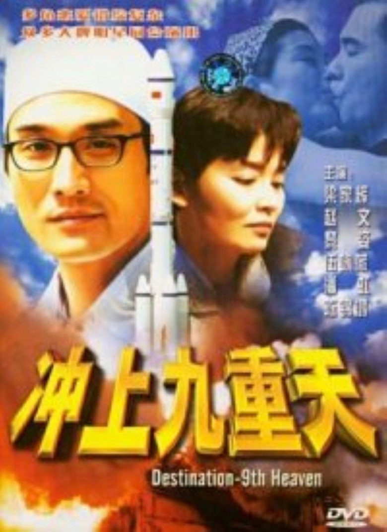 衝上九重天 (1997) TMDB poster