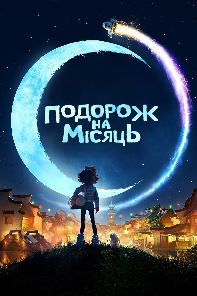 Подорож на Місяць / Over the Moon (2020) TMDB poster