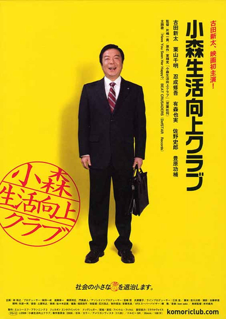 小森生活向上クラブ (2008) TMDB poster