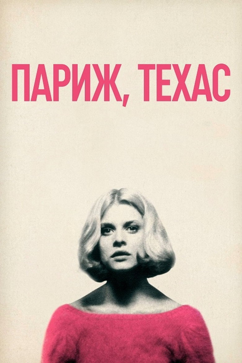Париж, Техас / Paris, Texas (1984) TMDB poster
