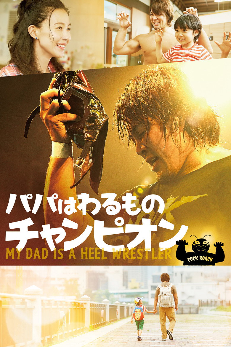 パパはわるものチャンピオン (2018) TMDB poster
