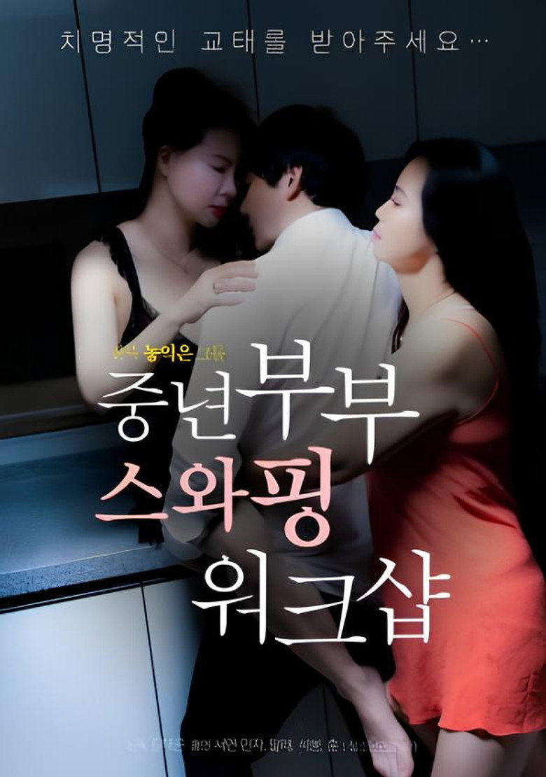 중년부부 스와핑 워크샵 (2023) TMDB poster