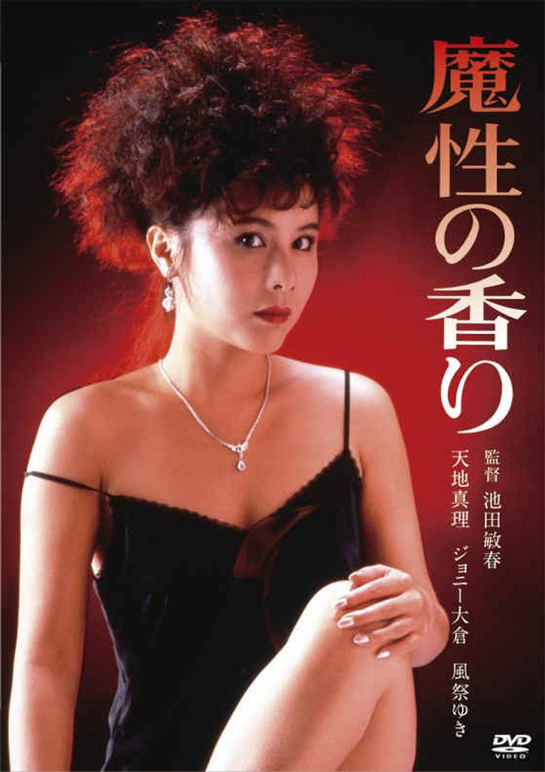 魔性の香り (1985) TMDB poster