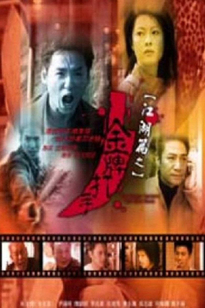 江湖篇之金牌打手 (2003) TMDB poster