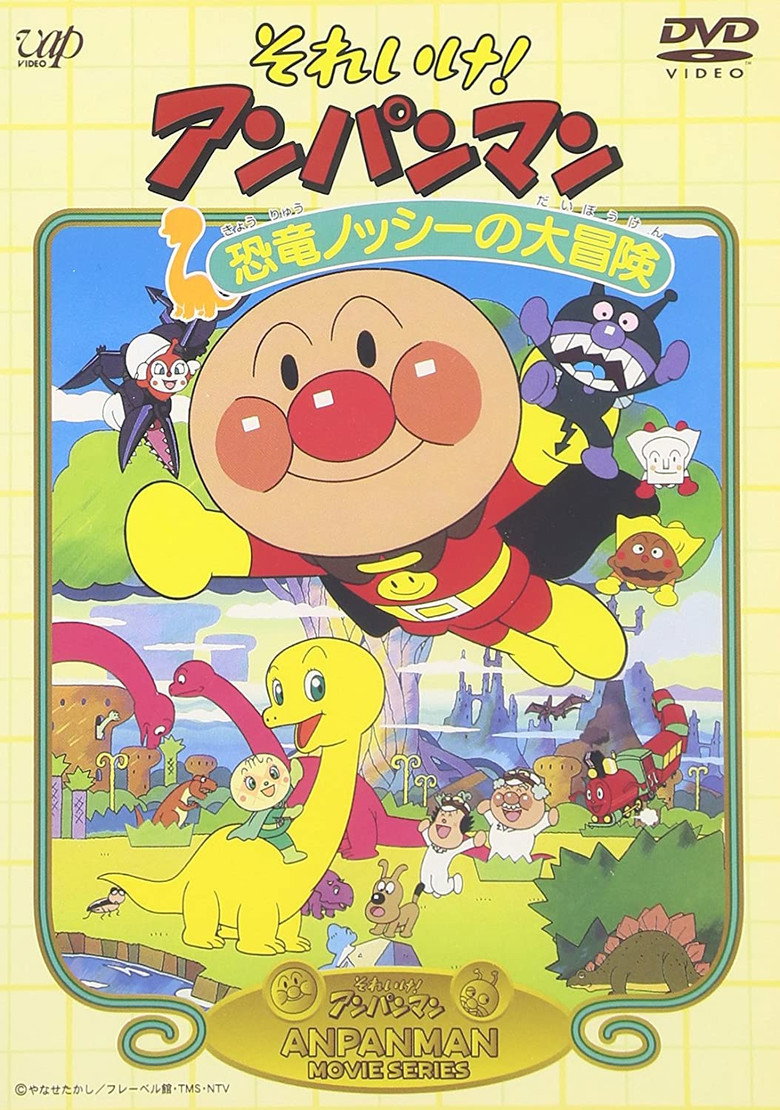それいけ! アンパンマン 恐竜ノッシーの大冒険 (1993) TMDB poster