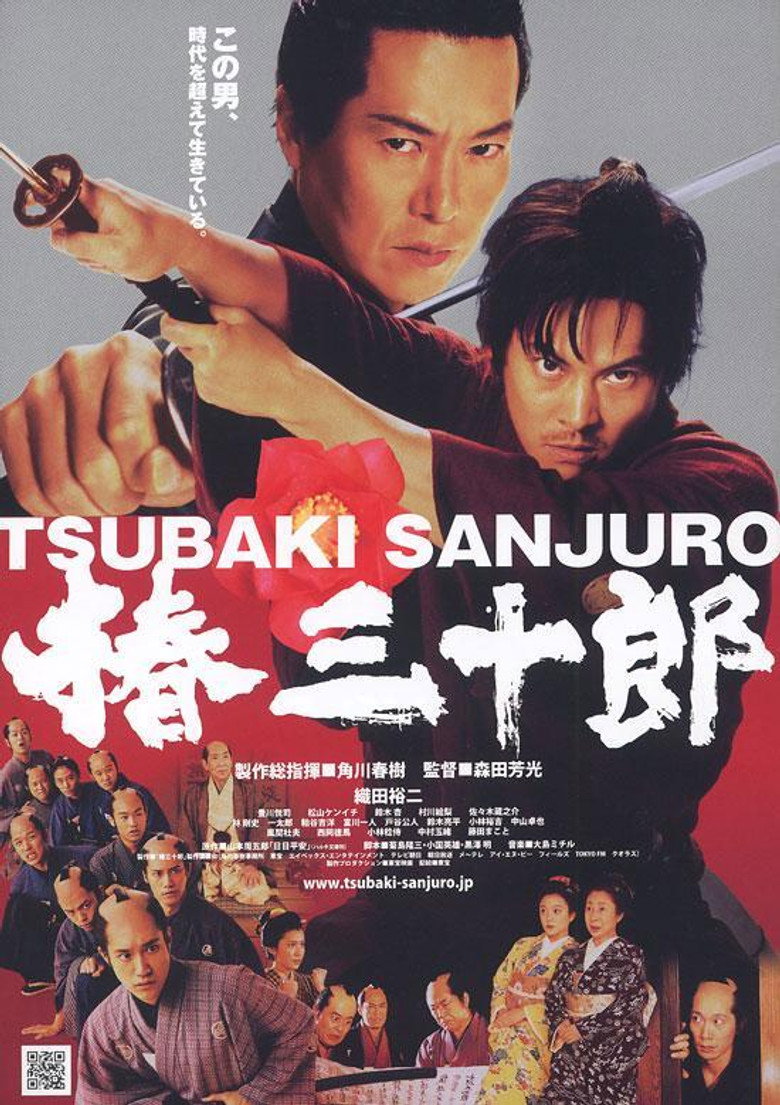 椿三十郎 (2007) TMDB poster