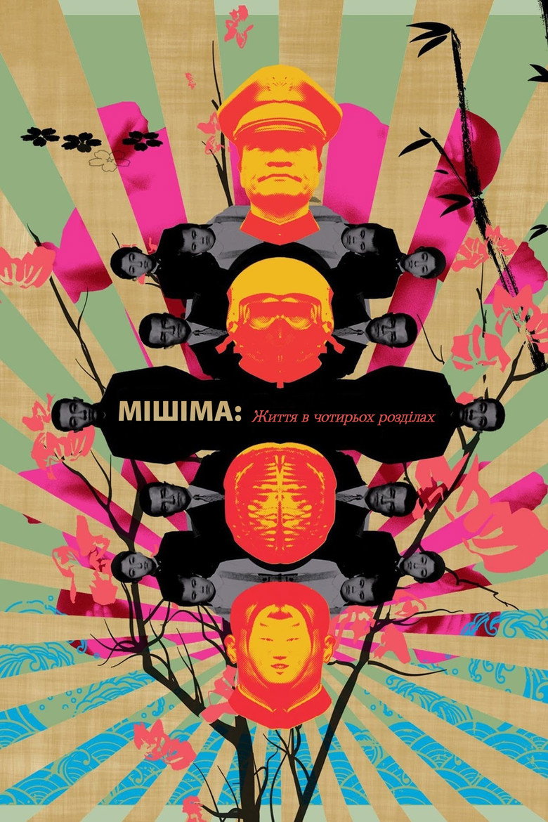 Мішіма: Життя в чотирьох розділах / Mishima: A Life in Four Chapters (1985) TMDB poster