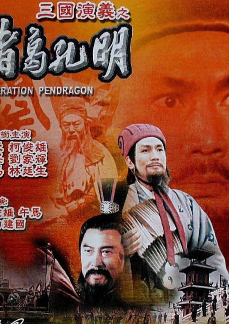 諸葛孔明 (1996) TMDB poster