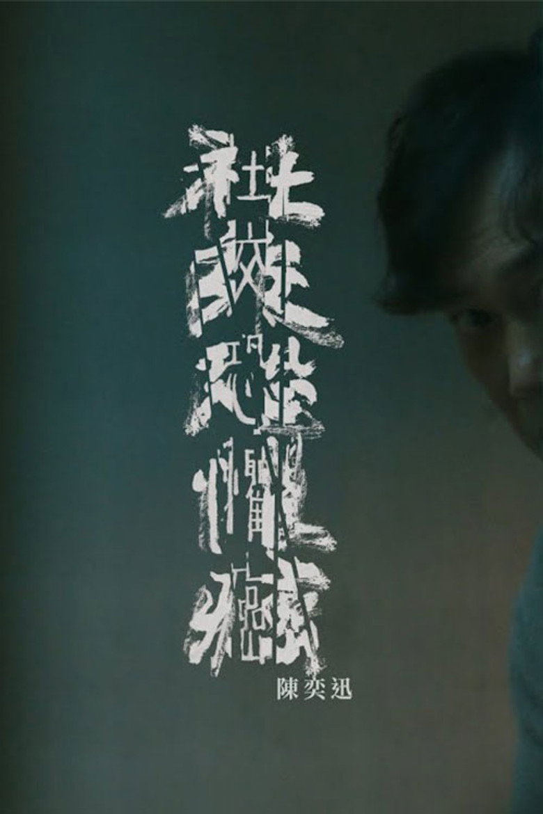 社交恐懼癌 (2023) TMDB poster