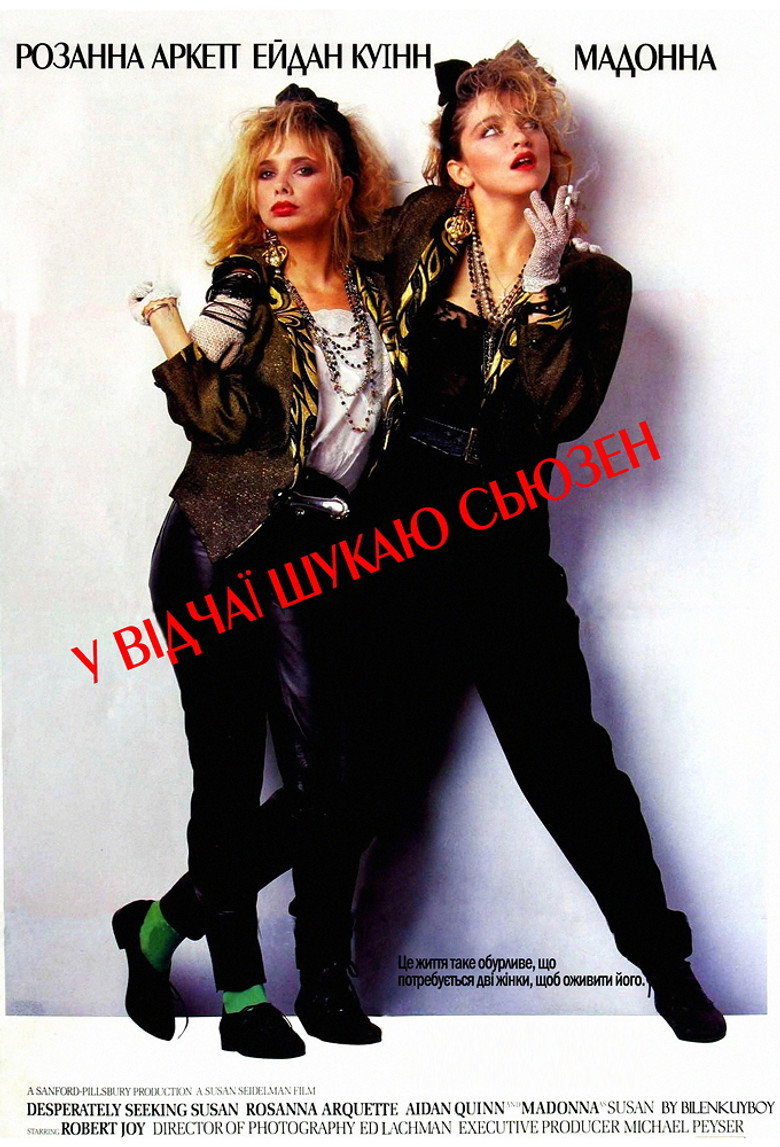 Відчайдушно шукаю Сьюзен / Desperately Seeking Susan (1985) TMDB poster