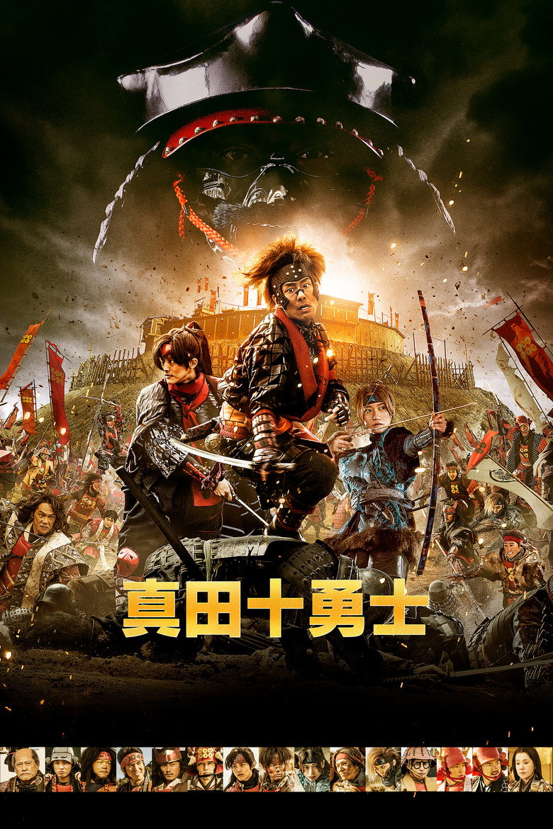 真田十勇士 (2016) TMDB poster