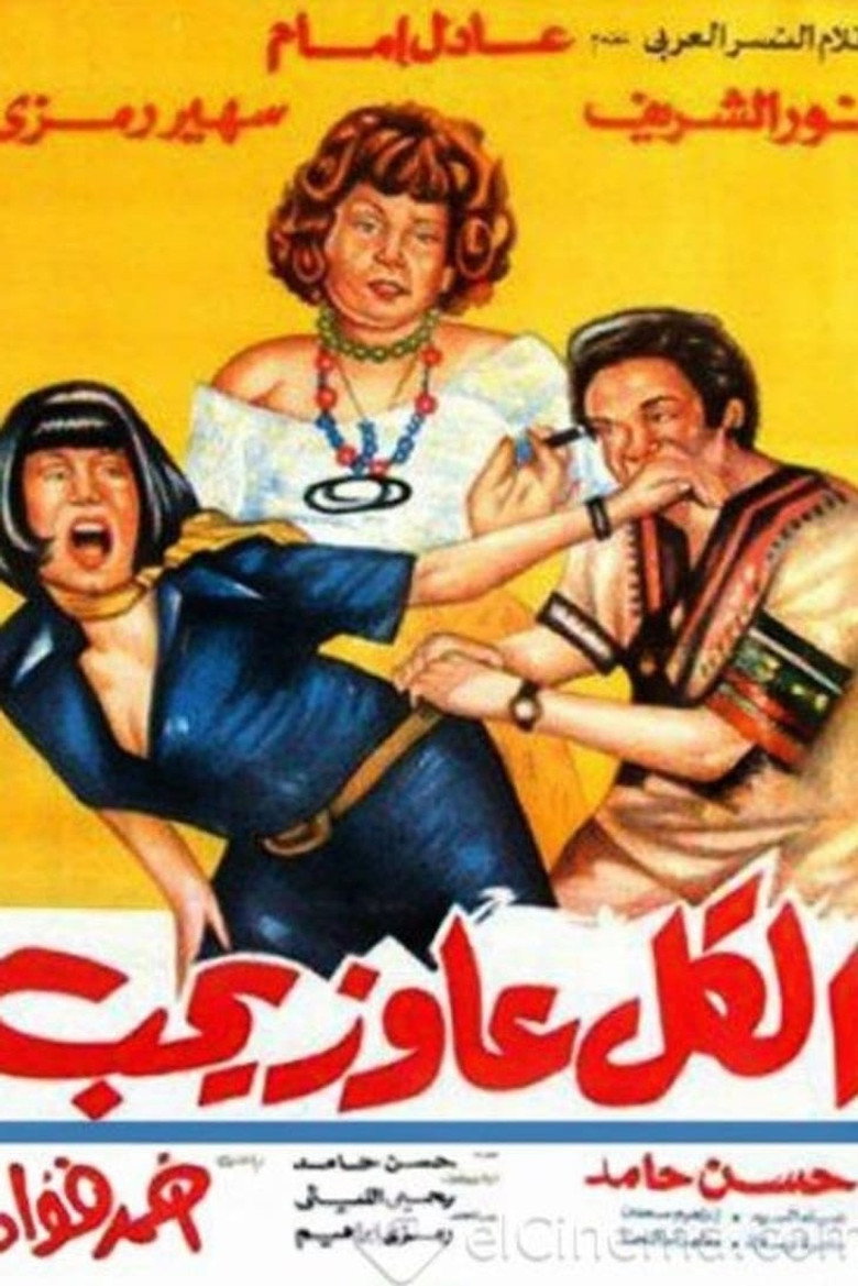 الكل عاوز يحب (1975) TMDB poster