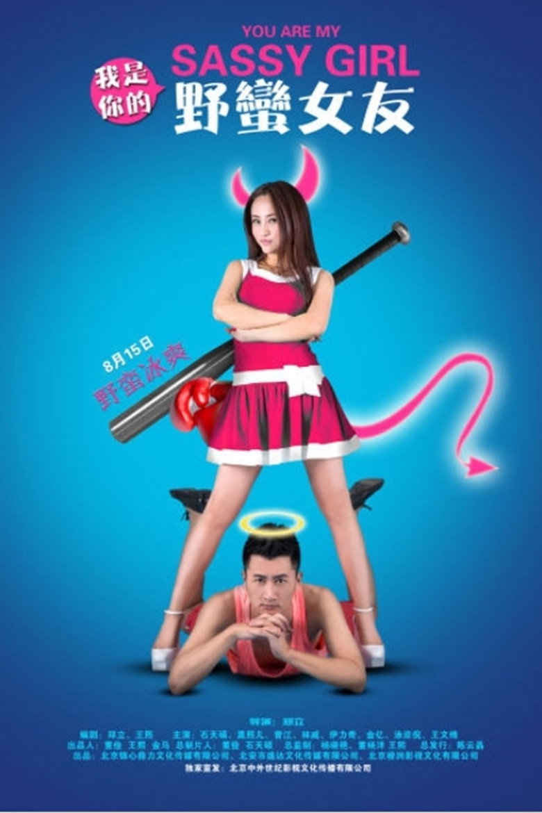 我是你的野蛮女友 (2014) TMDB poster