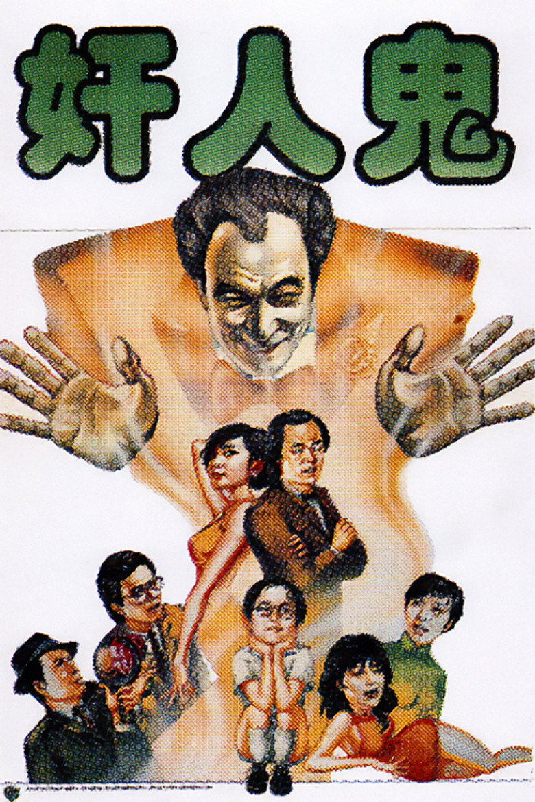 奸人鬼 (1984) TMDB poster