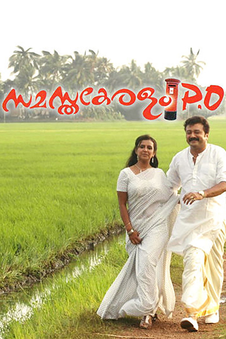 സമസ്തകേരളം പി.ഒ. (2009) TMDB poster