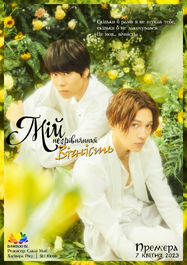 劇場版 美しい彼〜eternal〜 (2023) TMDB poster