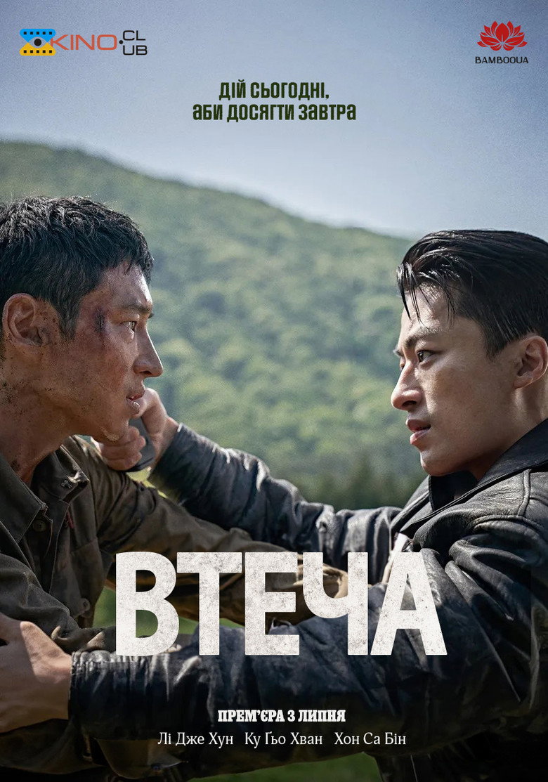 Втеча / 탈주 (2024) TMDB poster